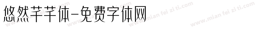 悠然芊芊体字体转换