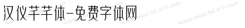 汉仪芊芊体字体转换