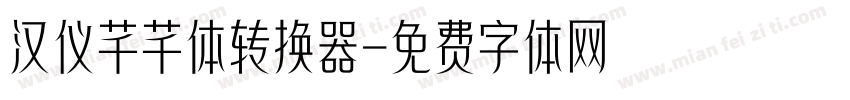汉仪芊芊体转换器字体转换