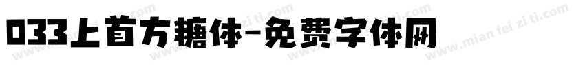 033上首方糖体字体转换