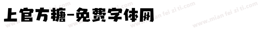 上官方糖字体转换