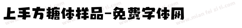 上手方糖体样品字体转换