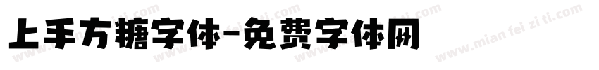 上手方糖字体字体转换