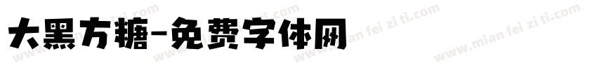大黑方糖字体转换