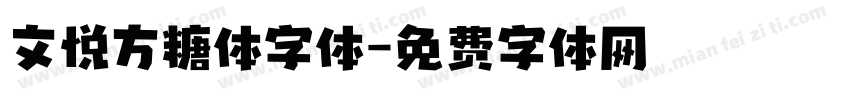 文悦方糖体字体字体转换