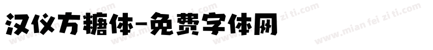 汉仪方糖体字体转换