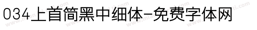 034上首简黑中细体字体转换