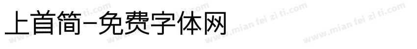 上首简字体转换