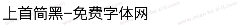 上首简黑字体转换