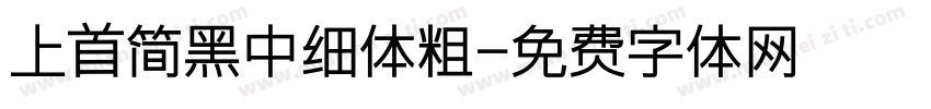上首简黑中细体粗字体转换