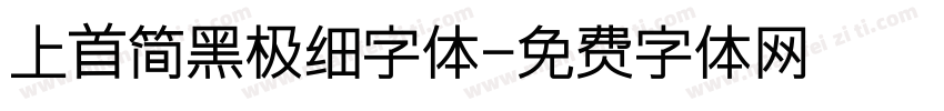上首简黑极细字体字体转换