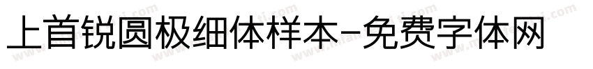 上首锐圆极细体样本字体转换