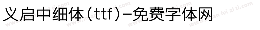 义启中细体(ttf)字体转换