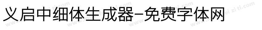 义启中细体生成器字体转换