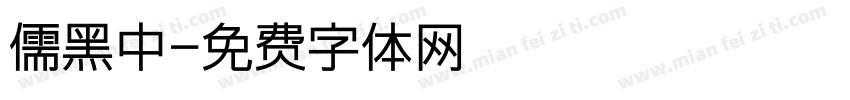儒黑中字体转换