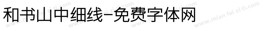 和书山中细线字体转换