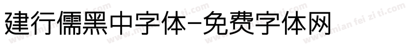 建行儒黑中字体字体转换
