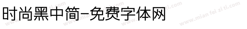 时尚黑中简字体转换