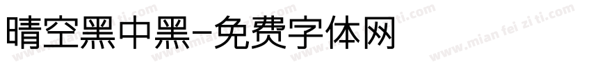 晴空黑中黑字体转换