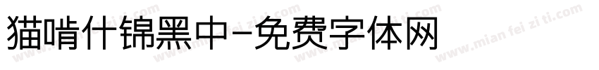 猫啃什锦黑中字体转换