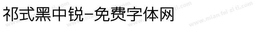 祁式黑中锐字体转换