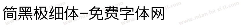 简黑极细体字体转换