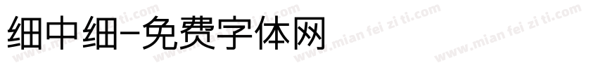 细中细字体转换