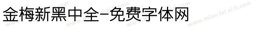金梅新黑中全字体转换