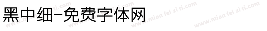 黑中细字体转换