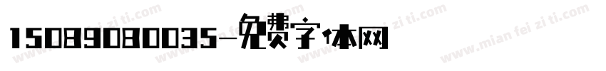 15089080035字体转换