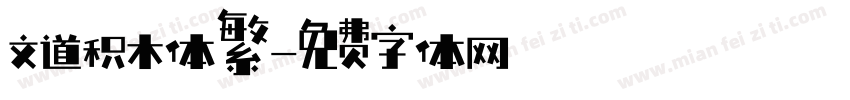 文道积木体繁字体转换
