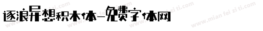 逐浪异想积木体字体转换