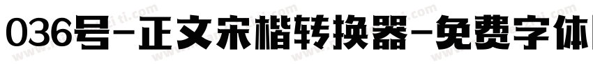 036号-正文宋楷转换器字体转换