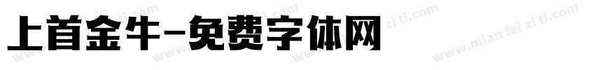 上首金牛字体转换