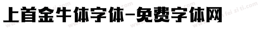 上首金牛体字体字体转换