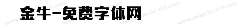 賺盡金牛字体转换