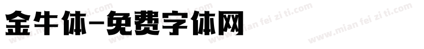 金牛体字体转换