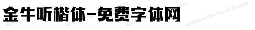 金牛听楷体字体转换