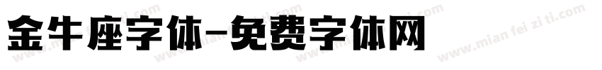 金牛座字体字体转换
