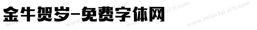 金牛贺岁字体转换