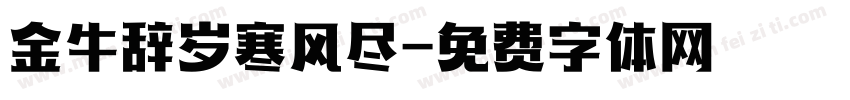 金牛辞岁寒风尽字体转换