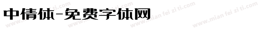 中倩体字体转换
