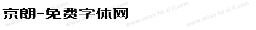 京朗字体转换