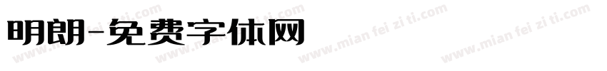 明朗字体转换