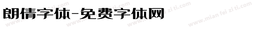 朗倩字体字体转换