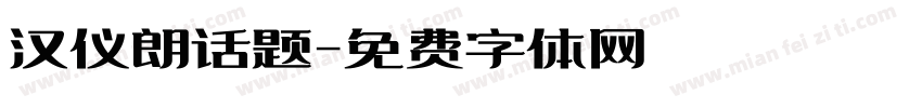 汉仪朗话题字体转换