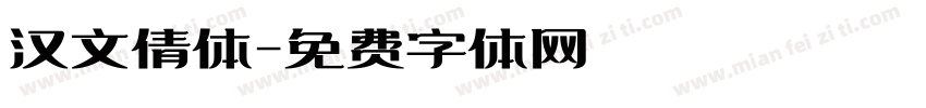 汉文倩体字体转换