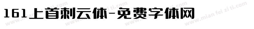 161上首刺云体字体转换