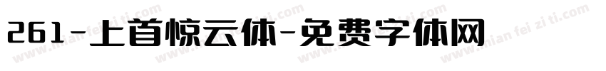 261-上首惊云体字体转换