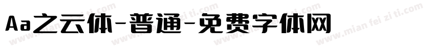 Aa之云体-普通字体转换